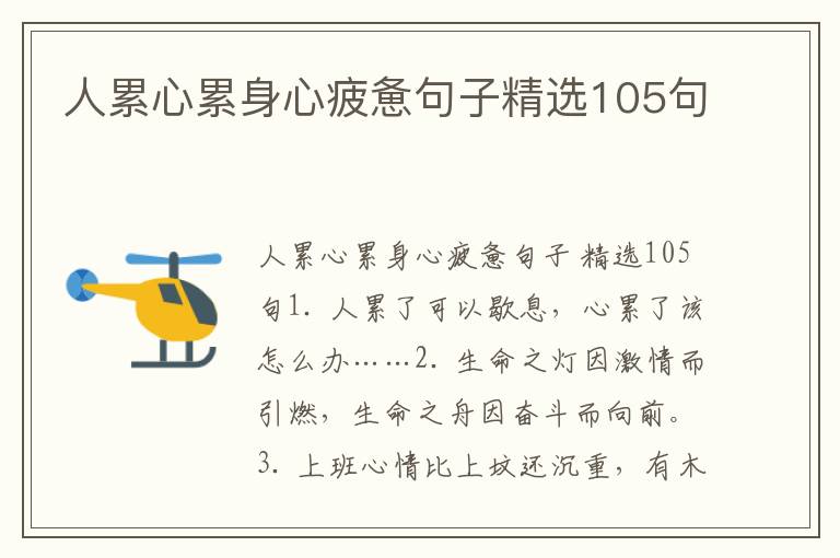 人累心累身心疲惫句子精选105句