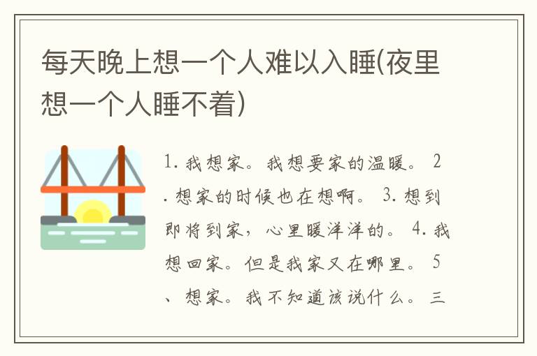每天晚上想一个人难以入睡(夜里想一个人睡不着)