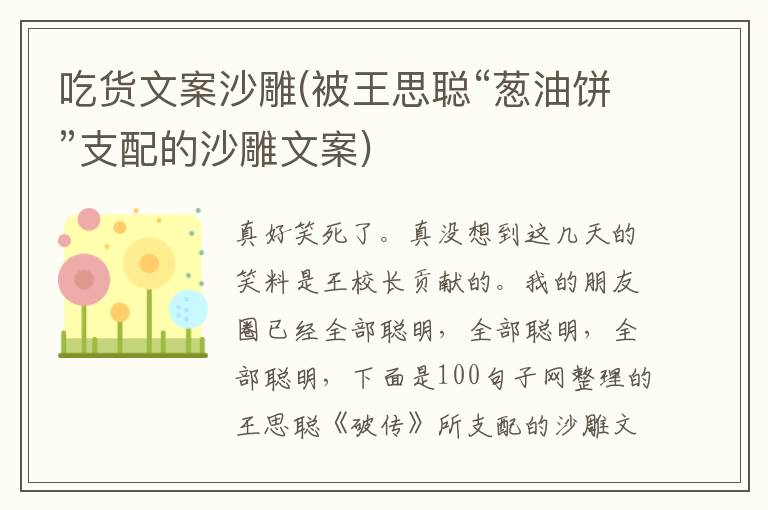 吃货文案沙雕(被王思聪“葱油饼”支配的沙雕文案)