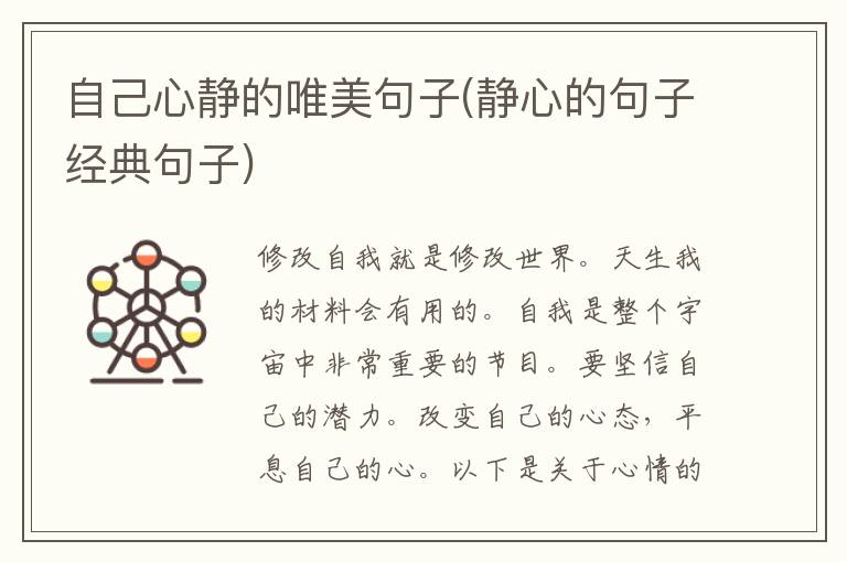 自己心静的唯美句子(静心的句子经典句子)