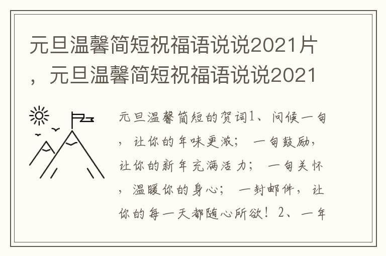 元旦温馨简短祝福语说说2021片,元旦