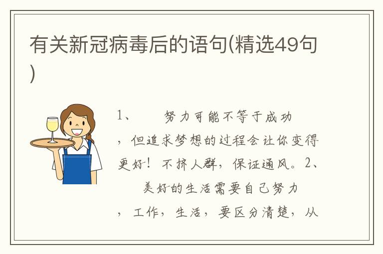 有关新冠病毒后的语句(精选49句)