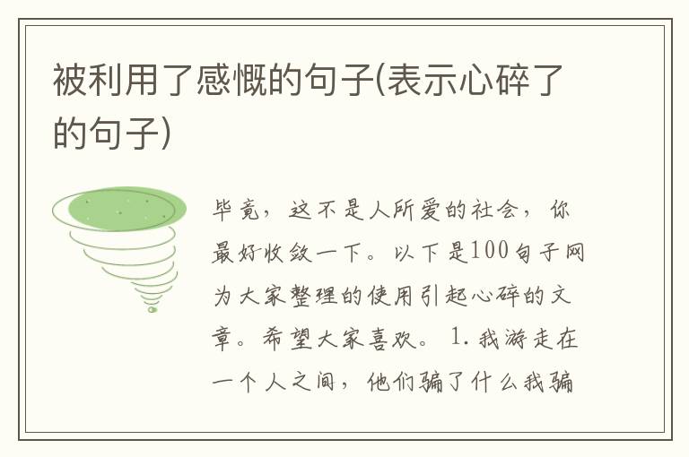 被利用了感慨的句子(表示心碎了的句子)