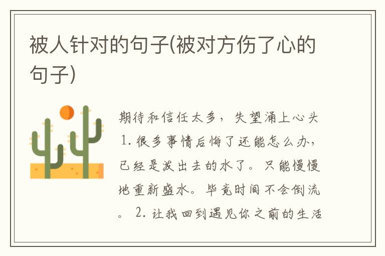 被人针对的句子(被对方伤了心的句