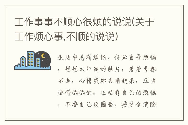 工作事事不顺心很烦的说说(关于工