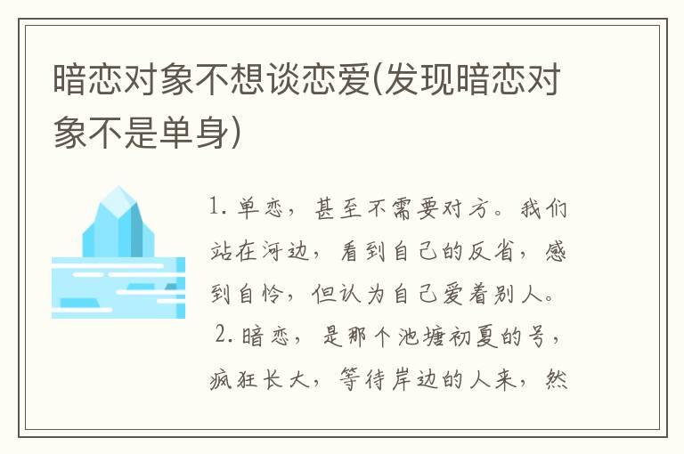 暗恋对象不想谈恋爱(发现暗恋对象不是单身)