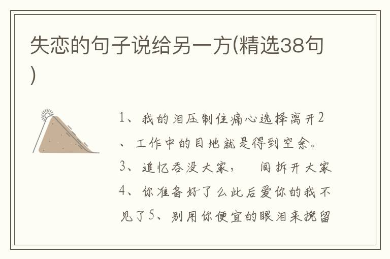 失恋的句子说给另一方(精选38句)