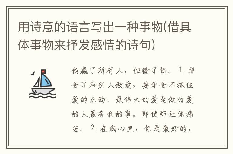 用诗意的语言写出一种事物(借具体事物来抒发感情的诗句)