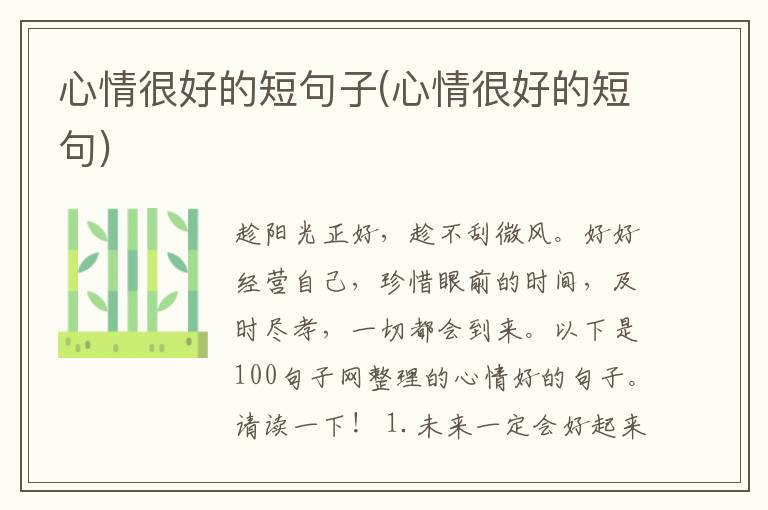 心情很好的短句子(心情很好的短句)