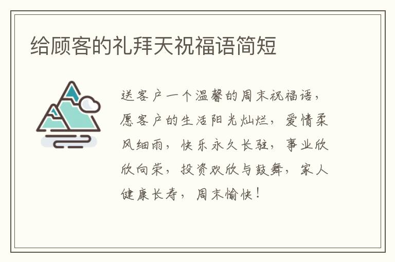 给顾客的礼拜天祝福语简短