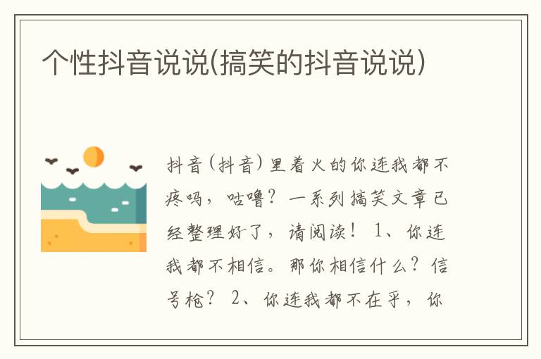 个性抖音说说(搞笑的抖音说说)