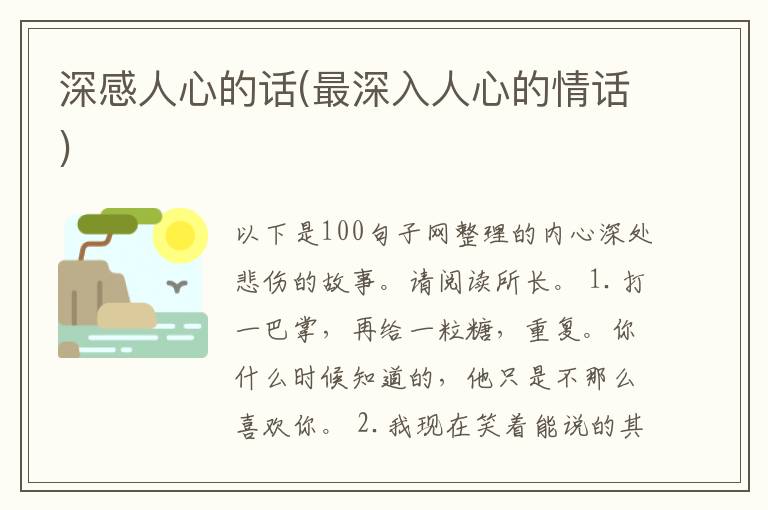 深感人心的话(最深入人心的情话)