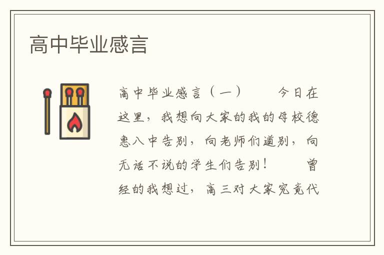 高中毕业感言