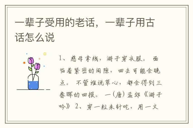 一辈子受用的老话，一辈子用古话怎么说