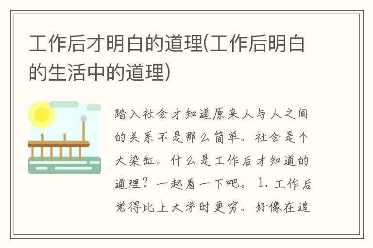 工作后才明白的道理(工作后明白的生活中的道理)
