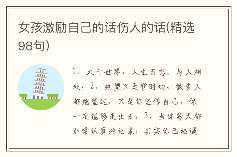 女孩激励自己的话伤人的话(精选98句)