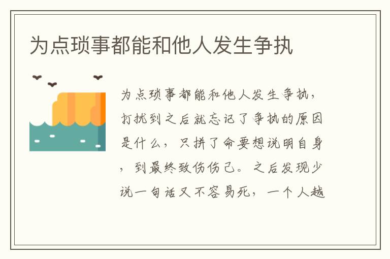 为点琐事都能和他人发生争执