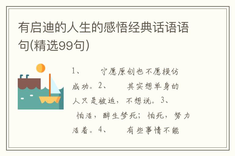 有启迪的人生的感悟经典话语语句(精选99句)