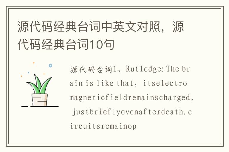 源代码经典台词中英文对照，源代码经典台词10句