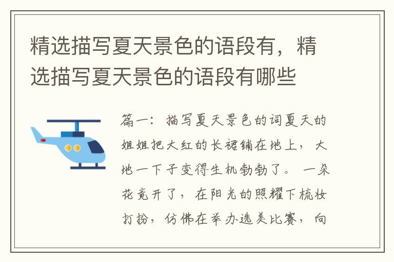 精选描写夏天景色的语段有，精选描写夏天景色的语段有哪些