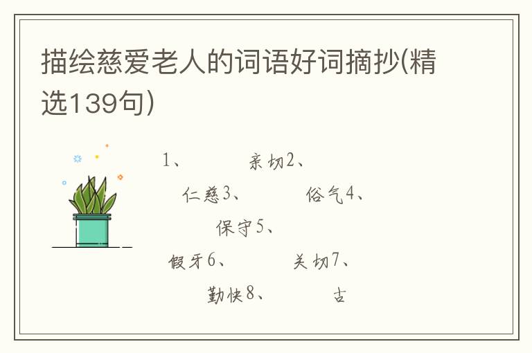 描绘慈爱老人的词语好词摘抄(精选139句)