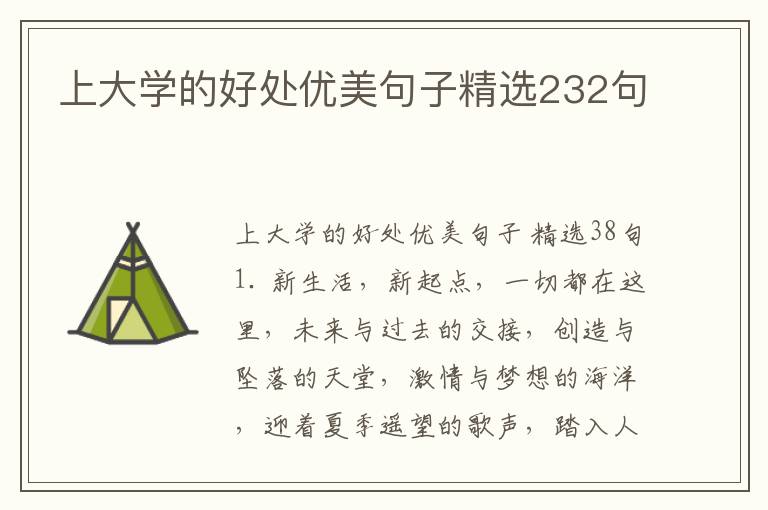 上大学的好处优美句子精选232句