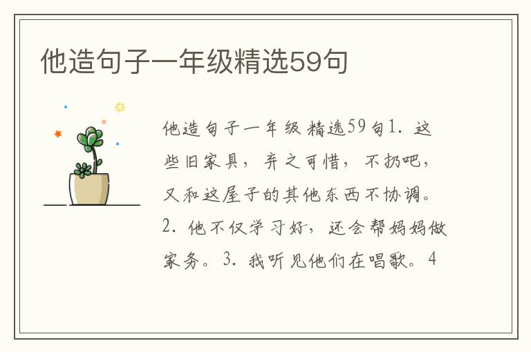 他造句子一年级精选59句