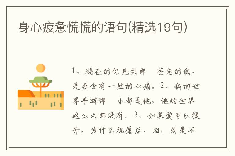 身心疲惫慌慌的语句(精选19句)