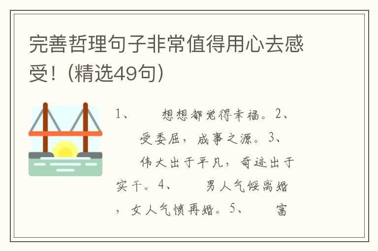 完善哲理句子非常值得用心去感受！(