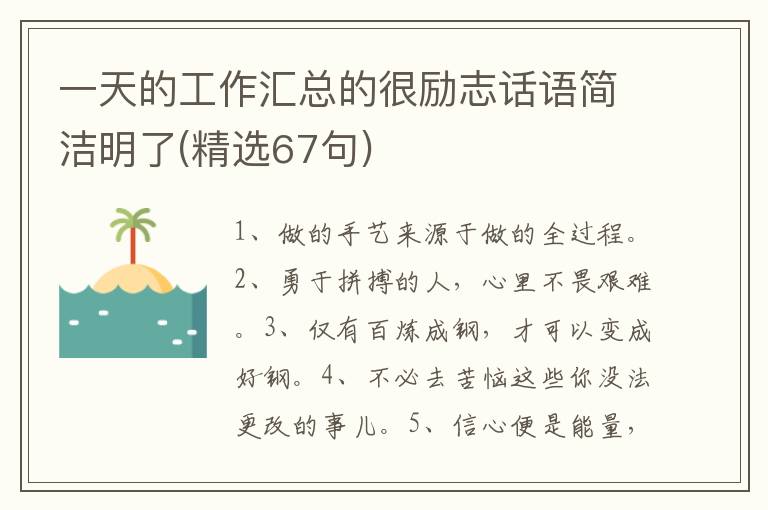 一天的工作汇总的很励志话语简洁明了(精选67句)