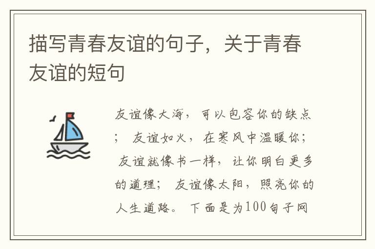 描写青春友谊的句子，关于青春友谊的