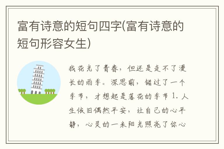 富有诗意的短句四字(富有诗意的短
