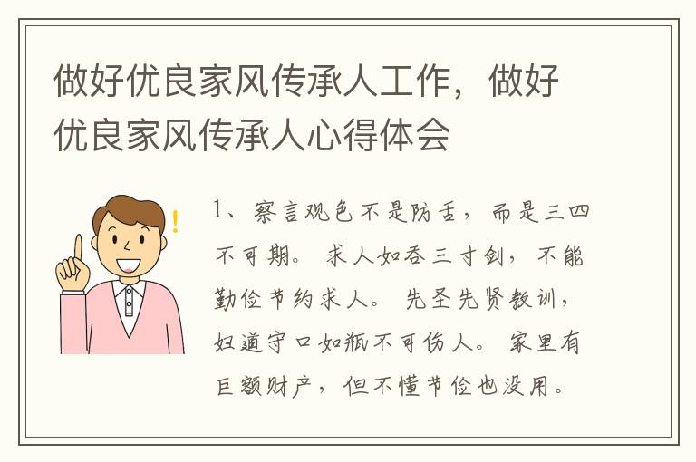 做好优良家风传承人工作,做好优良家