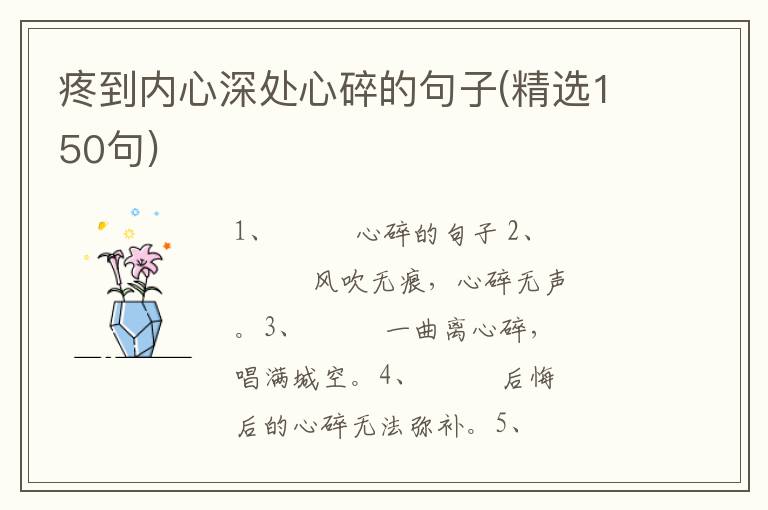 疼到内心深处心碎的句子(精选150句