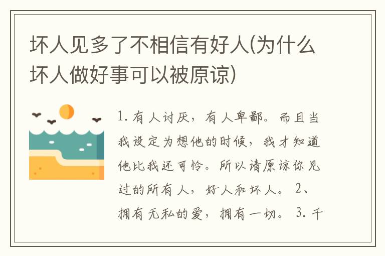 坏人见多了不相信有好人(为什么坏人做好事可以被原谅)