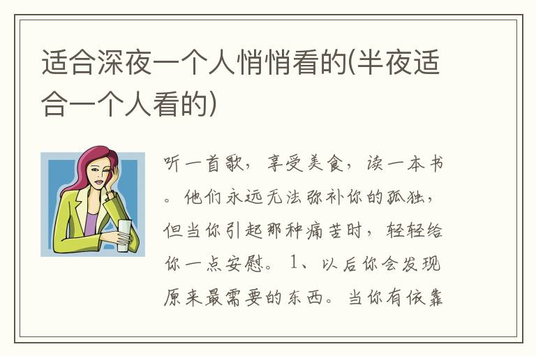 适合深夜一个人悄悄看的(半夜适合