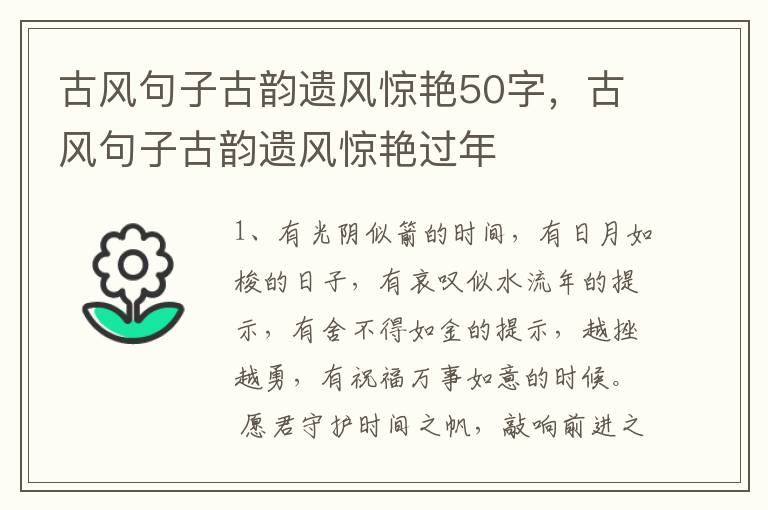 古风句子古韵遗风惊艳50字，古风句子古韵遗风惊艳过年