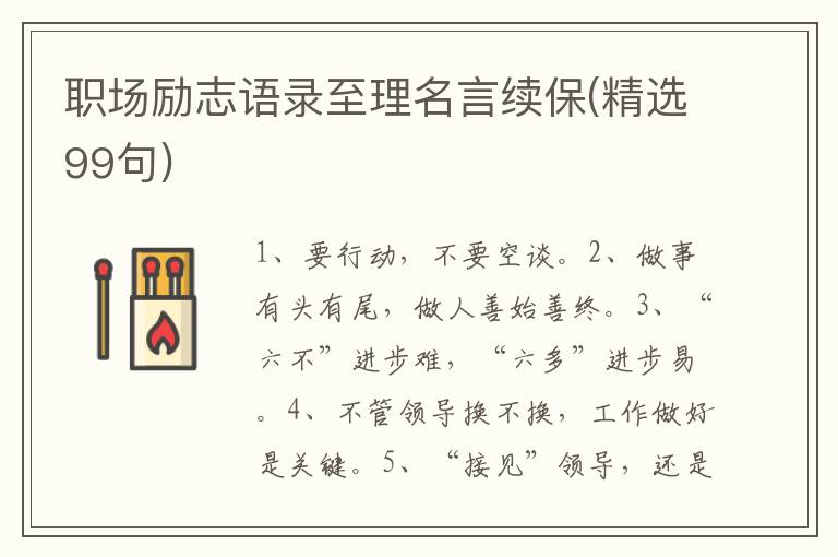职场励志语录至理名言续保(精选99