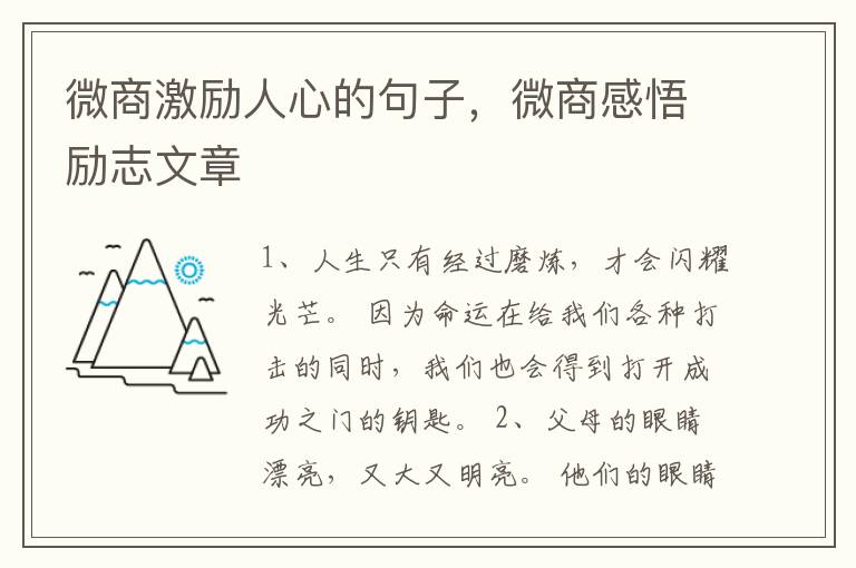 微商激励人心的句子,微商感悟励志文