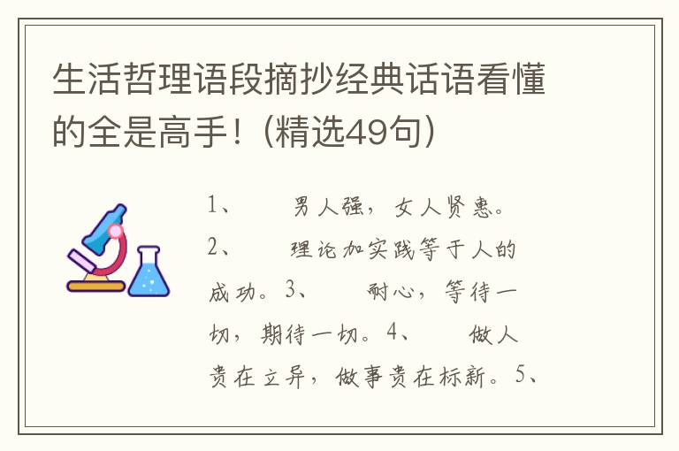生活哲理语段摘抄经典话语看懂的全是高手！(精选49句)