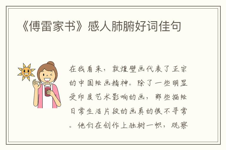 《傅雷家书》感人肺腑好词佳句
