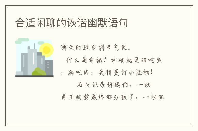 合适闲聊的诙谐幽默语句