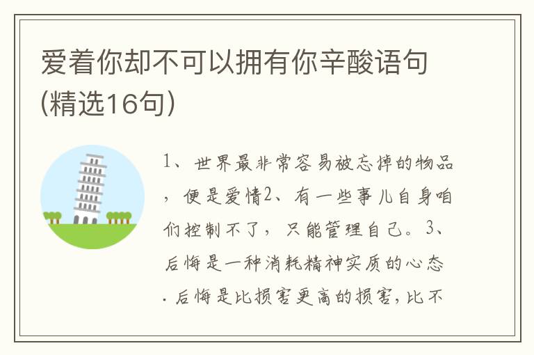 爱着你却不可以拥有你辛酸语句(精选16句)