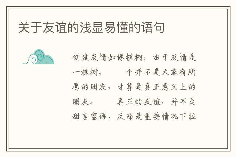 关于友谊的浅显易懂的语句