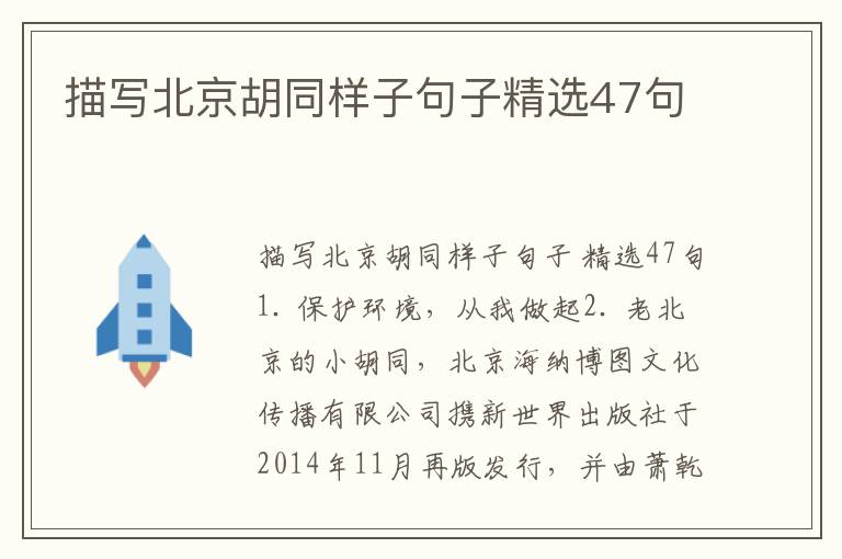描写北京胡同样子句子精选47句