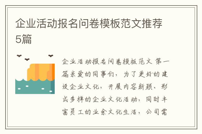 企业活动报名问卷模板范文推荐5篇