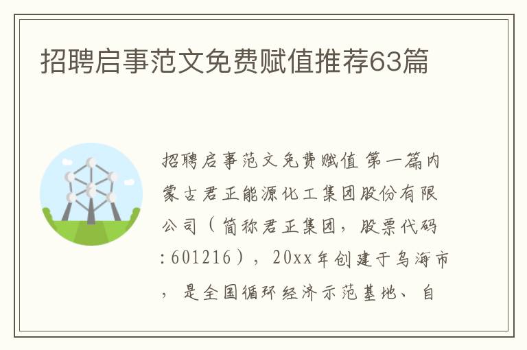 招聘启事范文免费赋值推荐63篇