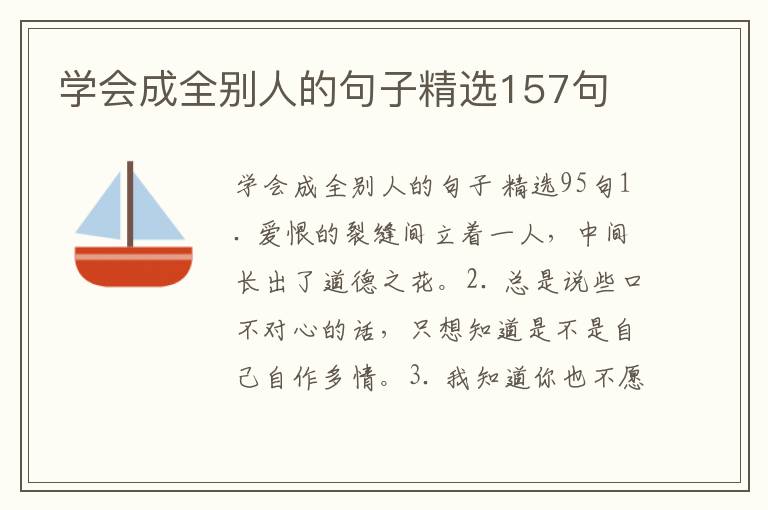学会成全别人的句子精选157句