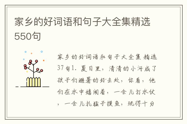 家乡的好词语和句子大全集精选550