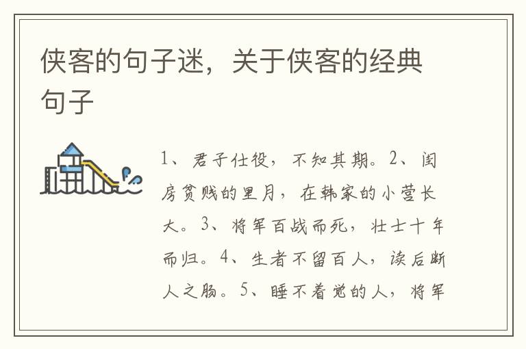 侠客的句子迷，关于侠客的经典句子